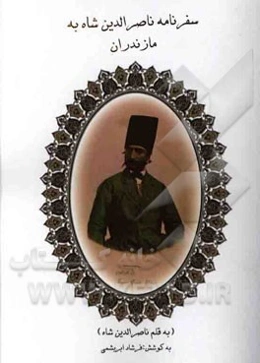 سفرنامه ناصرالدین شاه به مازندران