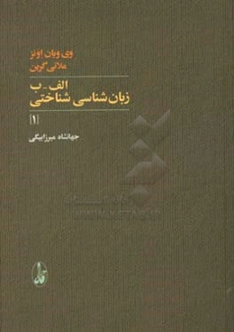 الف - ب زبان‌شناسی شناختی (1)