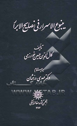 ینبوع الاسرار فی نصایح الابرار