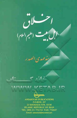 The ahl ul - bayt, ethical role - models