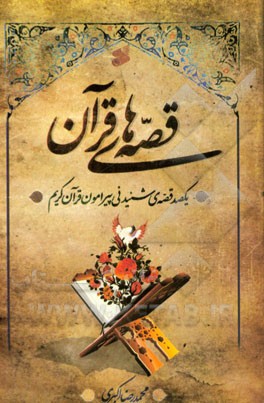 قصه‌های قرآن: یکصد داستان شنیدنی پیرامون قرآن کریم