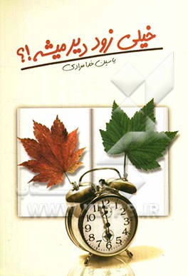 خیلی زود دیر میشه!!