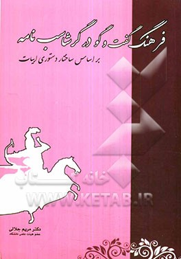 فرهنگ گفت و گو در گرشاسب‌نامه بر اساس ساختار دستوری ادبیات
