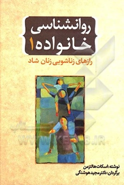 روانشناسی خانواده: رازهای زناشویی زنان شاد چگونه با تلاش کم‌تر رابطه‌ای بهتر داشته باشید