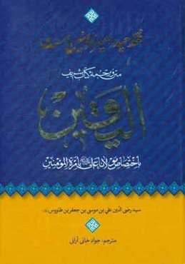فقط حیدر امیرالمومنین است: متن و ترجمه الیقین باختصاص مولانا علی (ع) بامره المومنین