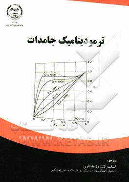 ترمودینامیک جامدات