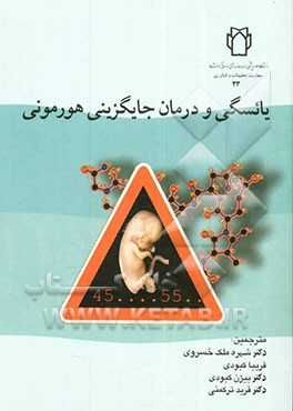 یائسگی و درمان جایگزینی هورمونی