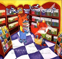 خرسی کتاب می‌خره