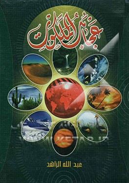 عجائب الملکوت