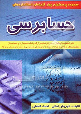 مجموعه پرسشهای چهارگزینه‌ای استانداردهای حسابرسی