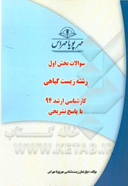 سوالات بخش اول رشته زیست‌گیاهی کارشناسی ارشد 94 با پاسخ تشریحی