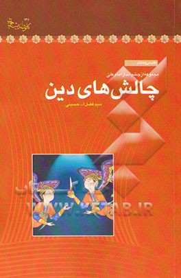 چالش‌های دین