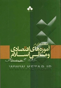 مقدمه‌ای در آموزه‌های اقتصادی و مالی اسلام