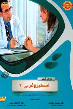 روانپزشکی: اسکیزوفرنی 2 خلاصه درس به همراه مجموعه سوالات آزمون ارتقاء و بورد روانپزشکی با پاسخ تشریحی