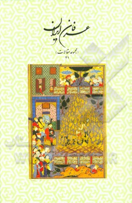 عرفان ایران (مجموعه مقالات 41)