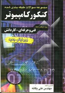 مجموعه سوالات طبقه‌بندی شده کنکور کامپیوتر: فنی حرفه‌ای - کاردانش