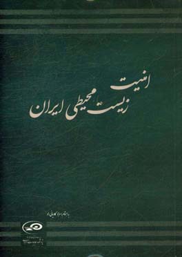 امنیت زیست‌محیطی ایران