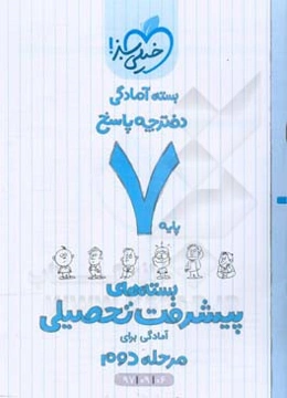 بسته‌ی آمادگی مرحله‌ی دوم پیشرفت تحصیلی هفتم - پاسخ