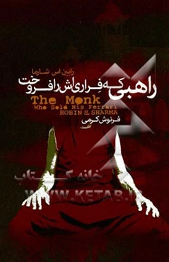 راهبی که فراری‌اش را فروخت: داستانی معنوی درباره‌ی تحقق رویاها و دستیابی به سرنوشت‌تان