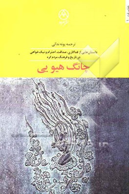 چانگ هیویی: داستان‌هایی از فداکاری، صداقت، احترام و نیک‌خواهی در تاریخ و فرهنگ مردم کره
