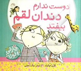 دوست ندارم دندان لقم بیفتد