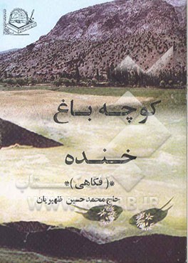 کوچه باغ خنده