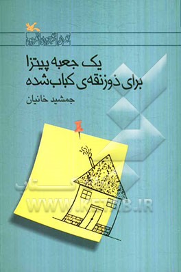 یک جعبه پیتزا برای ذوزنقه‌ی کباب شده