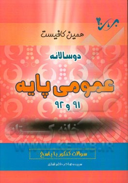 دوسالانه عمومی (91 و 92) شاخه‌ی فنی و حرفه‌ای - کاردانش: سوالات کنکور با پاسخ