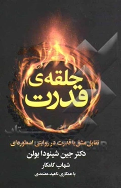 حلقه‌ی قدرت