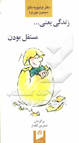 زندگی یعنی ... مستقل‌بودن