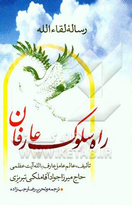 رساله لقاء‌الله، یا، راه سلوک عارفان