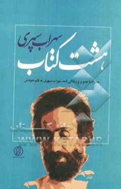 هشت کتاب همراه با تصویر و زندگینامه شاعر به قلم خودش