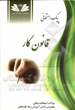 پیک امتحانی قانون کار: کلیه رشته‌های کاردانش: آموزش کامل متن کتاب همراه با نمونه سوالات امتحانی