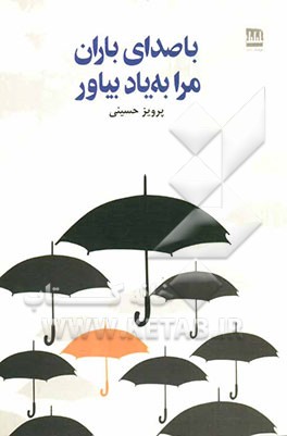 با صدای باران مرا به یاد بیاور "گزینه‌ی شعرهای 75-50