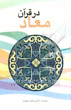 معاد در قرآن