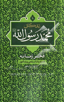 محمد رسول‌الله فخر زمانه: رمان‌واره‌ای از زندگی فخر زمین و زمان محمد رسول‌الله (ص)