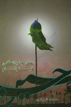 علل جاودانگی قیام امام حسین (ع)