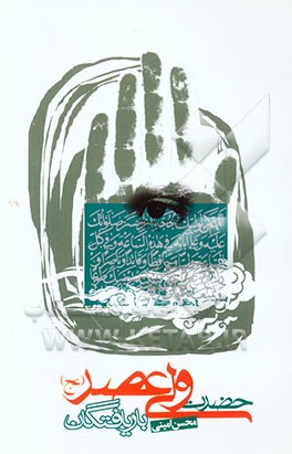 بار یافتگان حضرت ولی عصر (عج