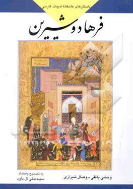 فرهاد و شیرین