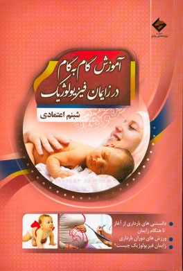 آموزش گام به گام زایمان فیزیولوژیک