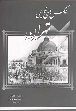 عکس‌های قدیمی تهران