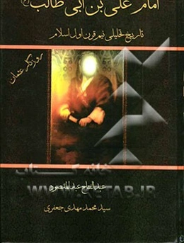 امام علی‌بن ابی‌طالب (ع): تاریخ تحلیلی نیم‌ قرن اول اسلام: روزگار عثمان