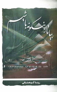 بیا تا اینگونه باشیم