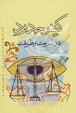 کیفر حدود در شریعت و طریقت