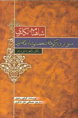 شاهنامه‌نگاری مبتنی بر ویژگی‌های شخصیتی شاه عباس اول (با تکیه بر نسخه 1014ق / 1605م)