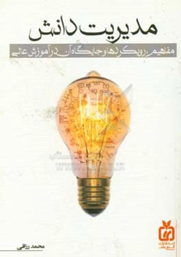 مدیریت دانش: مفاهیم،‌ رویکردها و جایگاه آن در آموزش عالی