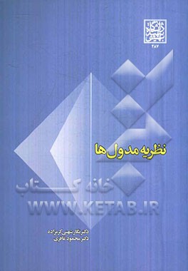 نظریه مدول‌ها