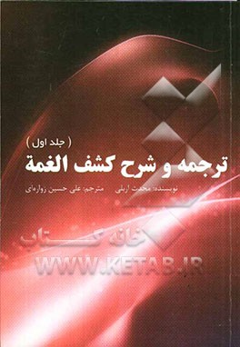 ترجمه و شرح کشف الغمه