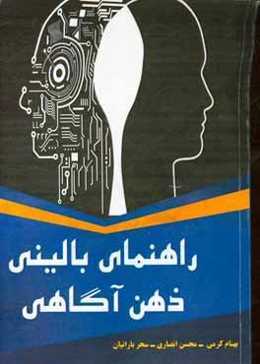 کتاب راهنمای بالینی ذهن‌آگاهی