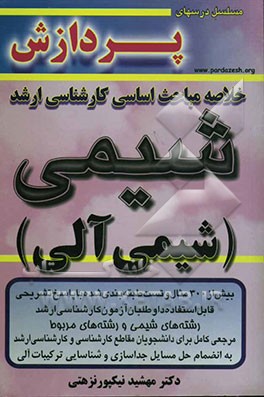 خلاصه مباحث اساسی کارشناسی ارشد شیمی (شیمی آلی